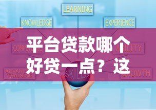 平台贷款哪个好贷一点？这5个平台审批快、额度高