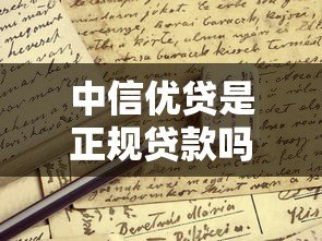中信优贷是正规贷款吗?平台背景、申请条件及常见问题解析 中信优贷是正规贷款吗?平台背景、申请条件及常见问题解析