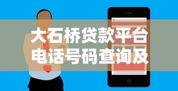大石桥贷款平台电话号码查询及贷款服务全攻略 大石桥贷款平台电话号码查询及贷款服务全攻略