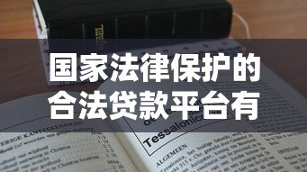 国家法律保护的合法贷款平台有哪些？教你避坑选对渠道