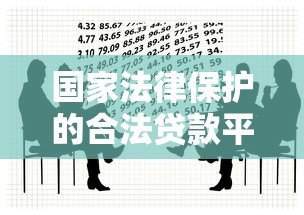 国家法律保护的合法贷款平台有哪些？教你避坑选对渠道