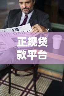 正规贷款平台借几千元会上征信吗?详解影响与应对 正规贷款平台借几千元会上征信吗?详解影响与应对