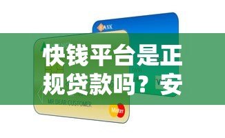 快钱平台是正规贷款吗？安全性和可靠性深度分析