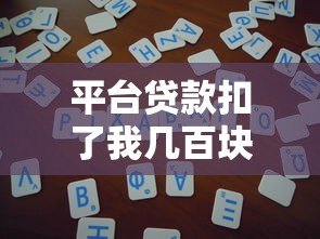 平台贷款扣了我几百块？揭秘扣款原因与解决办法