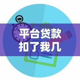 平台贷款扣了我几百块？揭秘扣款原因与解决办法