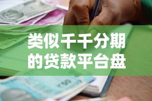 类似千千分期的贷款平台盘点：正规分期借款渠道推荐