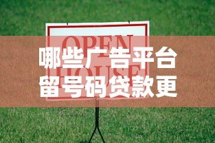 哪些广告平台留号码贷款更可靠？这10个渠道值得关注