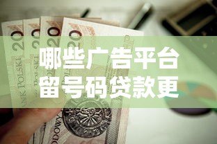 哪些广告平台留号码贷款更可靠？这10个渠道值得关注
