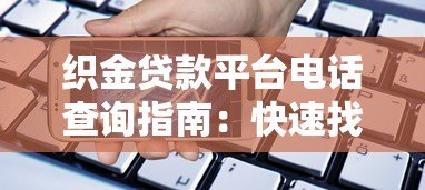 织金贷款平台电话查询指南:快速找到正规联系方式 织金贷款平台电话查询指南:快速找到正规联系方式