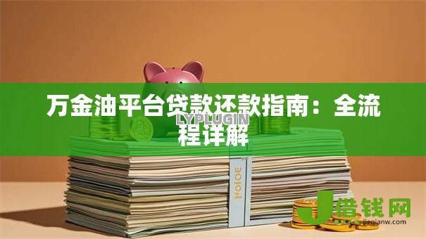 万金油平台贷款还款指南:全流程详解 万金油平台贷款还款指南:全流程详解