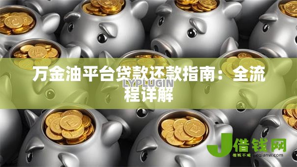 万金油平台贷款还款指南:全流程详解 万金油平台贷款还款指南:全流程详解