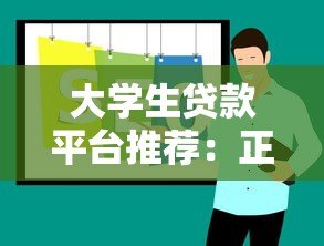 大学生贷款平台推荐：正规线上渠道盘点