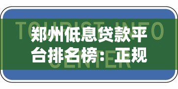郑州低息贷款平台排名榜:正规机构推荐及申请攻略 郑州低息贷款平台排名榜:正规机构推荐及申请攻略
