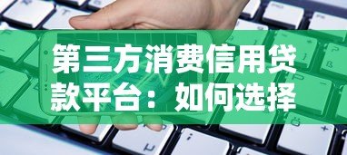 第三方消费信用贷款平台：如何选择最适合你的借贷渠道？