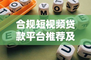 合规短视频贷款平台推荐及选择指南 合规短视频贷款平台推荐及选择指南