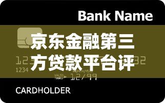 京东金融第三方贷款平台评测:正规低息贷款产品如何选? 京东金融第三方贷款平台评测:正规低息贷款产品如何选?