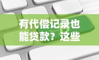 有代偿记录也能贷款?这些平台或能帮你解决资金难题 有代偿记录也能贷款?这些平台或能帮你解决资金难题