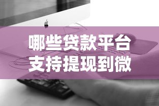 哪些贷款平台支持提现到微信？5个正规渠道推荐