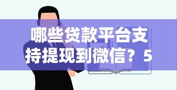 哪些贷款平台支持提现到微信？5个正规渠道推荐