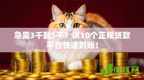 急需3千到5千?这10个正规贷款平台快速到账! 急需3千到5千?这10个正规贷款平台快速到账!