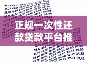 正规一次性还款贷款平台推荐:安全靠谱的借款渠道盘点 正规一次性还款贷款平台推荐:安全靠谱的借款渠道盘点