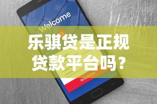 乐骐贷是正规贷款平台吗？资质、费用、用户评价全解析