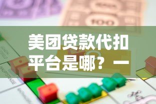 美团贷款代扣平台是哪？一文详解美团借贷还款方式