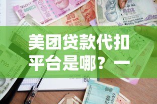 美团贷款代扣平台是哪？一文详解美团借贷还款方式