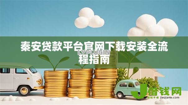秦安贷款平台官网下载安装全流程指南