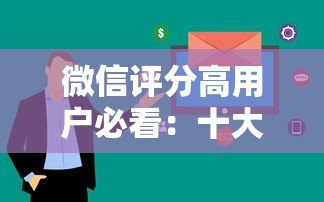 微信评分高用户必看：十大靠谱贷款平台推荐及申请攻略