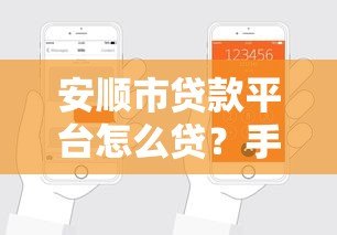 安顺市贷款平台怎么贷？手把手教你快速申请