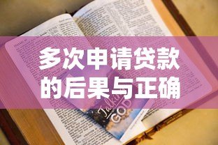 多次申请贷款的后果与正确方法