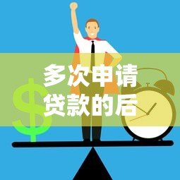多次申请贷款的后果与正确方法