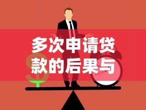 多次申请贷款的后果与正确方法