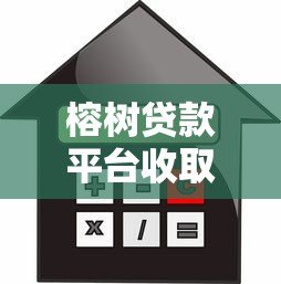榕树贷款平台收取担保费用吗？正规平台费用解析