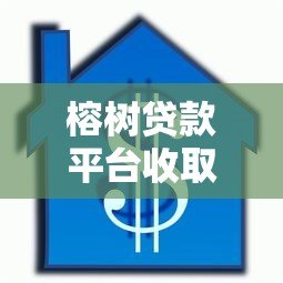 榕树贷款平台收取担保费用吗？正规平台费用解析