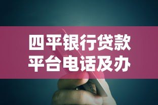 四平银行贷款平台电话及办理指南