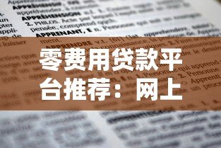 零费用贷款平台推荐：网上申请无需任何费用的正规渠道
