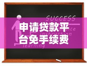 申请贷款平台免手续费全攻略：这5个技巧帮你省下额外费用