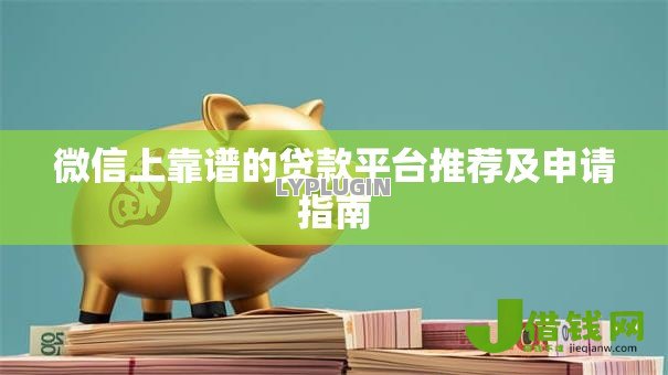 微信上靠谱的贷款平台推荐及申请指南