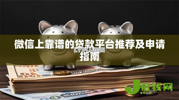 微信上靠谱的贷款平台推荐及申请指南