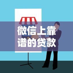 微信上靠谱的贷款平台推荐及申请指南