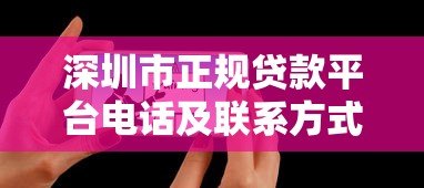 深圳市正规贷款平台电话及联系方式汇总(最新整理) 深圳市正规贷款平台电话及联系方式汇总(最新整理)