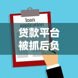 贷款平台被抓后负责人面临哪些法律责任?这些角色需警惕 贷款平台被抓后负责人面临哪些法律责任?这些角色需警惕