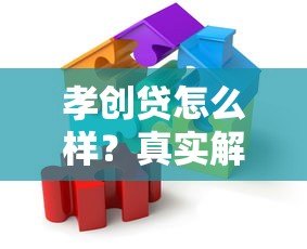 孝创贷怎么样?真实解析这个贷款平台靠谱吗 孝创贷怎么样?真实解析这个贷款平台靠谱吗