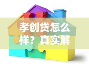 孝创贷怎么样?真实解析这个贷款平台靠谱吗 孝创贷怎么样?真实解析这个贷款平台靠谱吗
