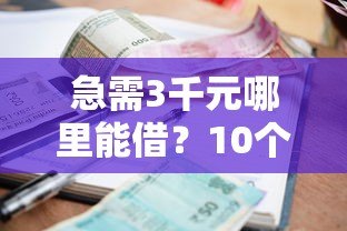 急需3千元哪里能借？10个正规小额贷款平台推荐