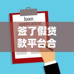 签了假贷款平台合同会怎样？这五个风险必须警惕！