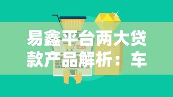 易鑫平台两大贷款产品解析：车主贷与车主融租方案对比