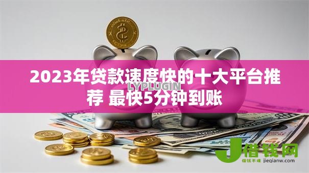 2023年贷款速度快的十大平台推荐 最快5分钟到账